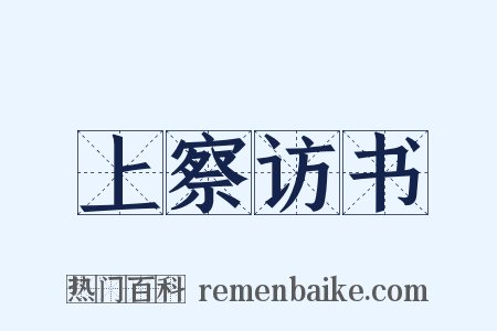 上察访书是什么意思的图片